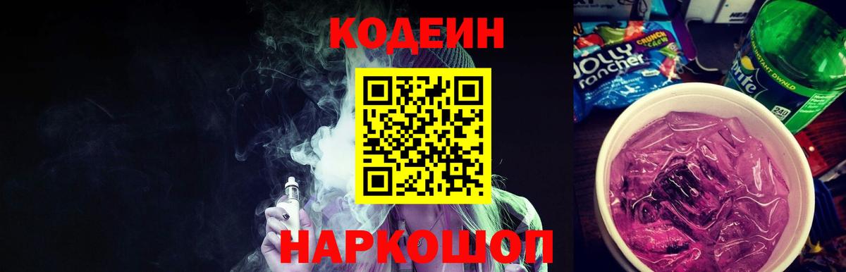 Кодеин напиток Lean (лин) Кандалакша